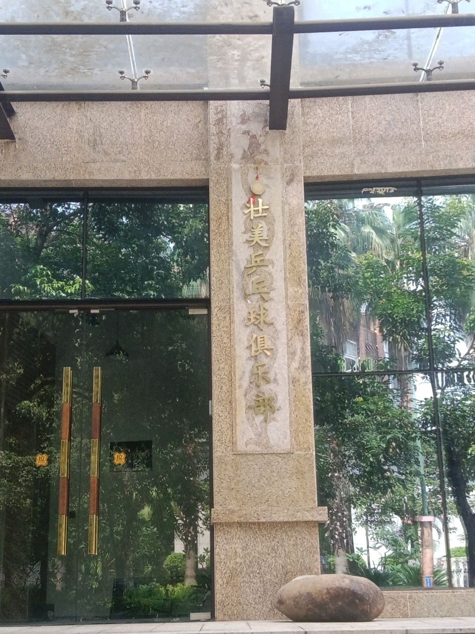 壮美乒乓球俱乐部