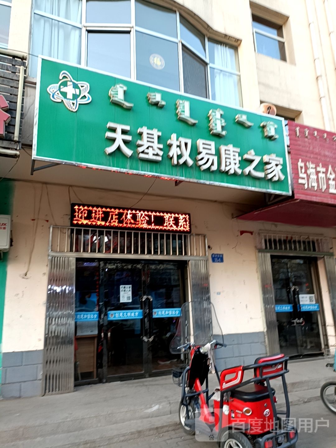 天天基权易康之家(黄河东街店)