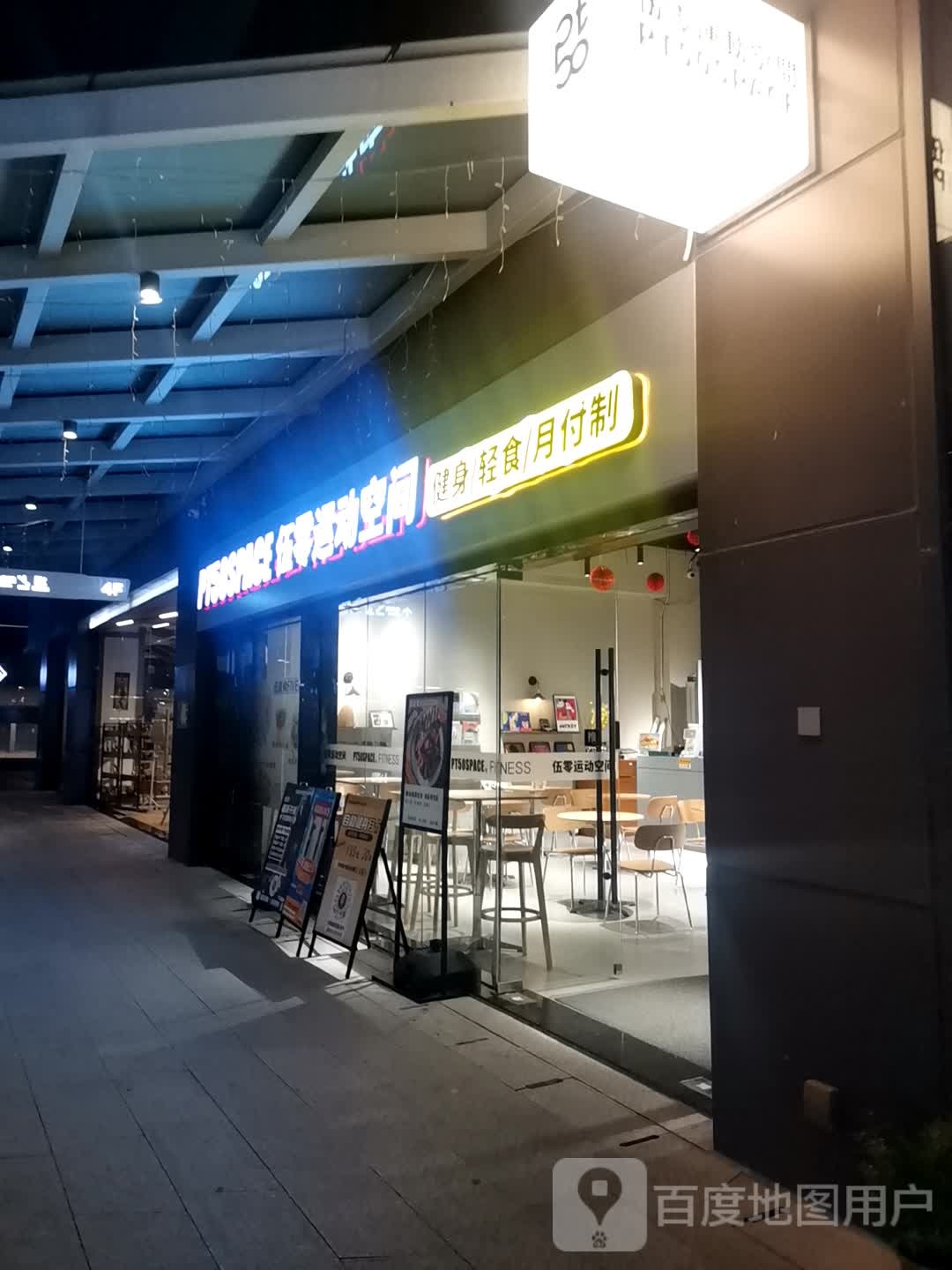 伍零运动空间PT50SPACE(深元东厦100购物商场店)