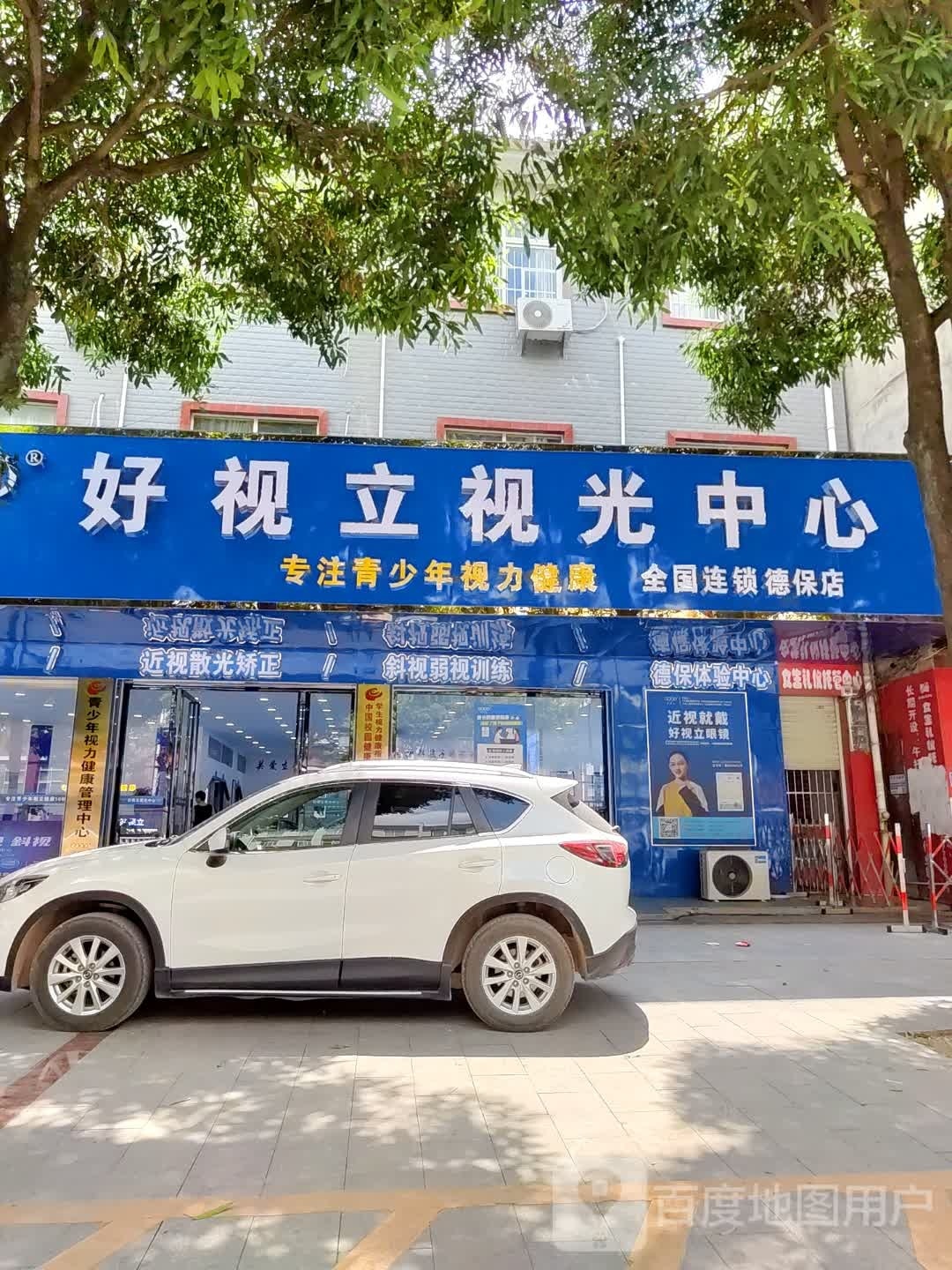 好视立视光中心全国连锁(德保店)