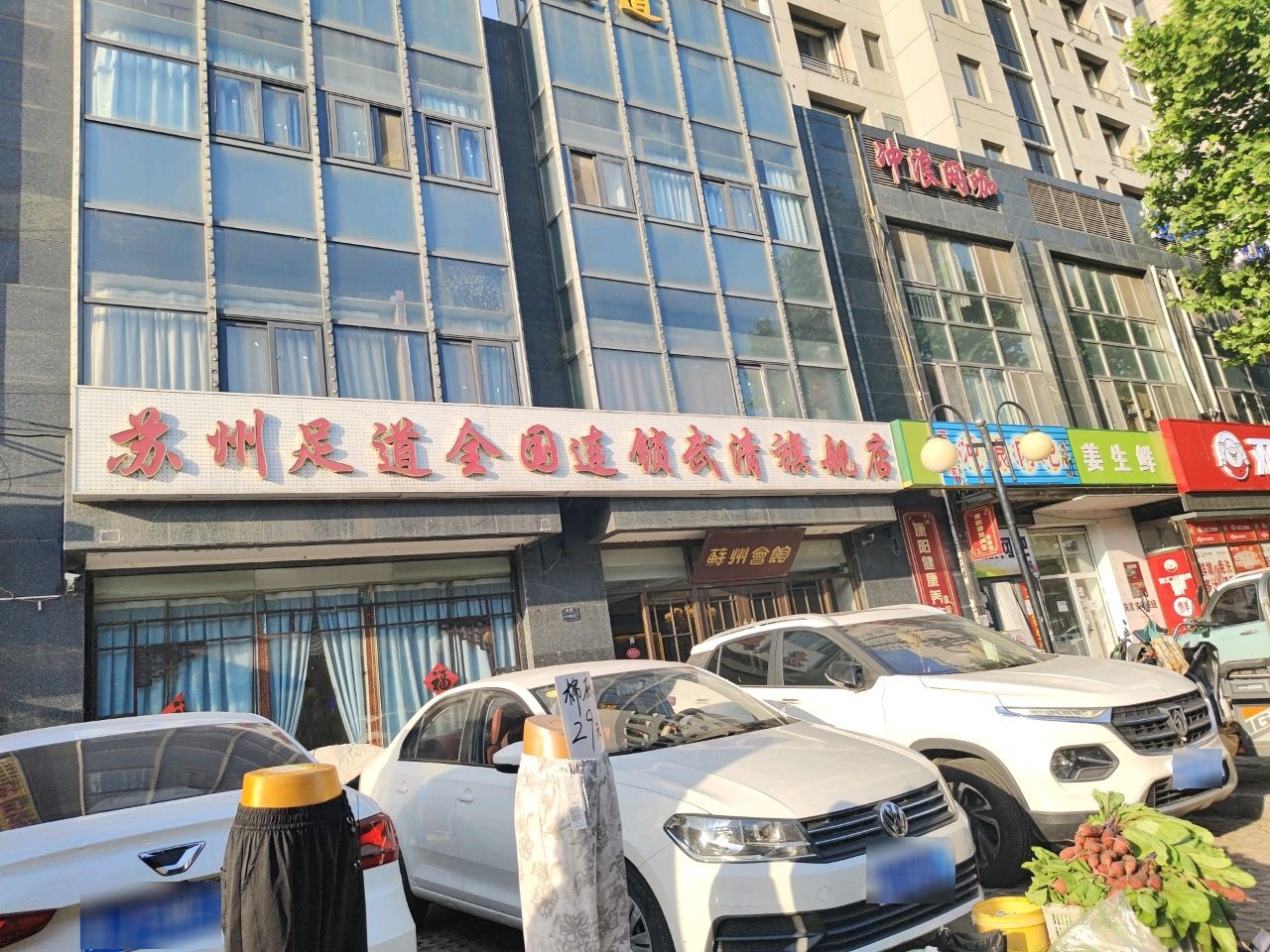 苏州足道全国连锁武清旗舰店