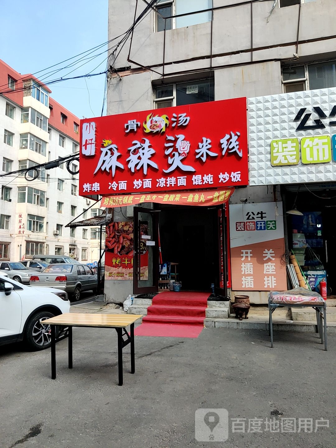 小丹骨汤麻辣烫米线(致和南小区店)