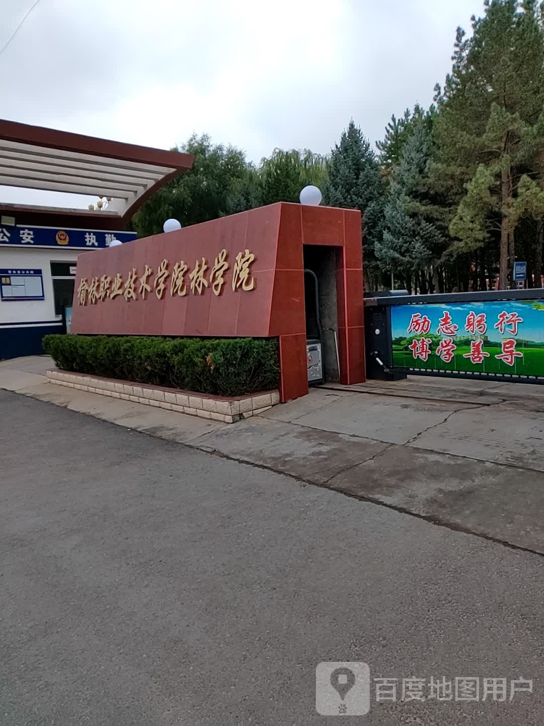 榆林职业技术学院林学院