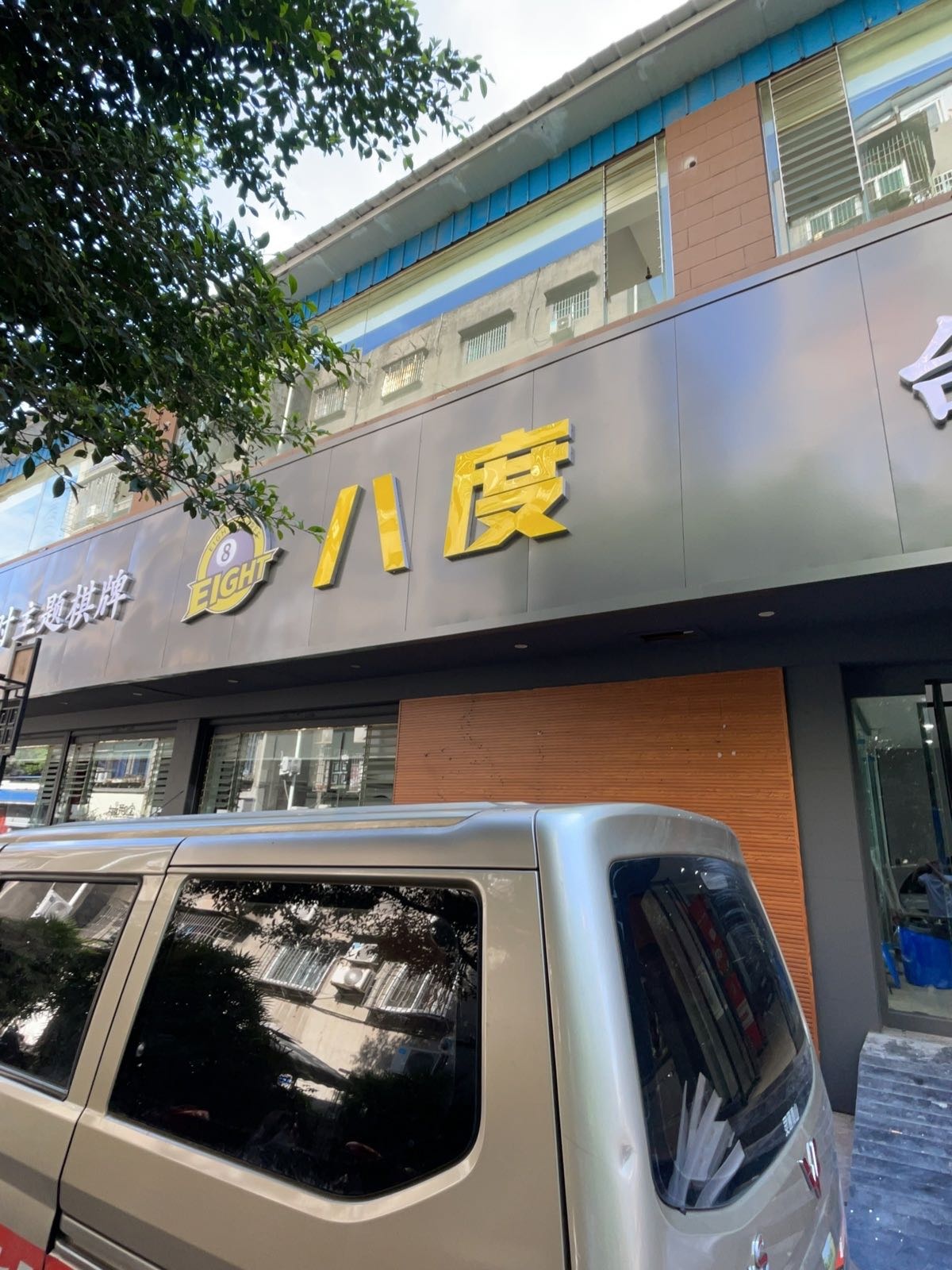 八度台球俱乐部