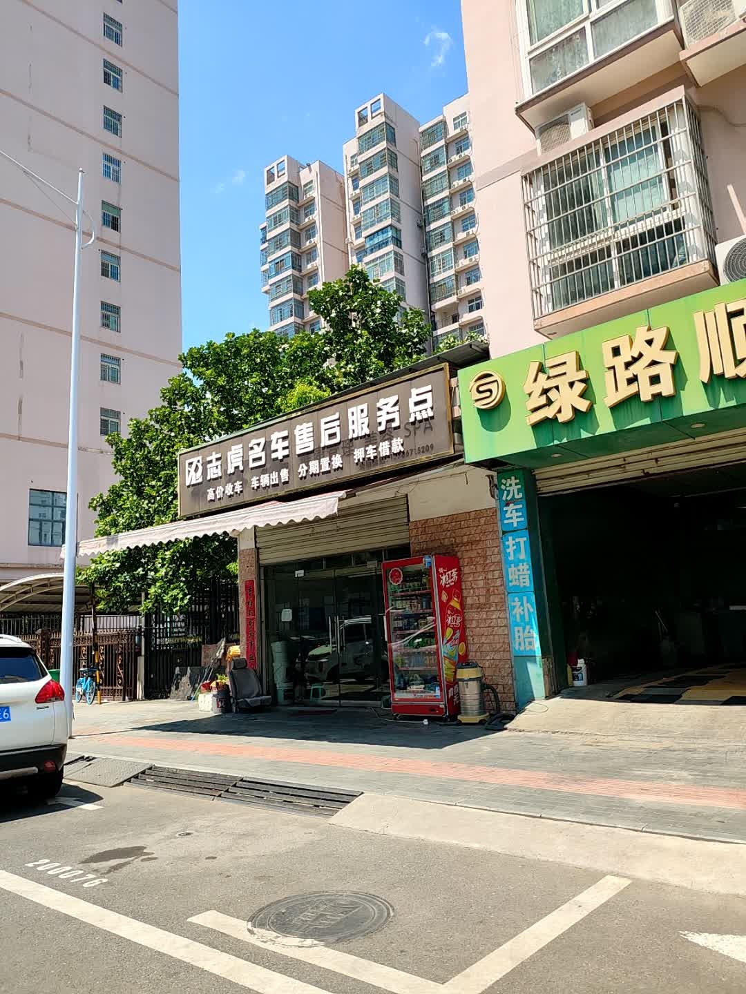 志虎名车售后服务点