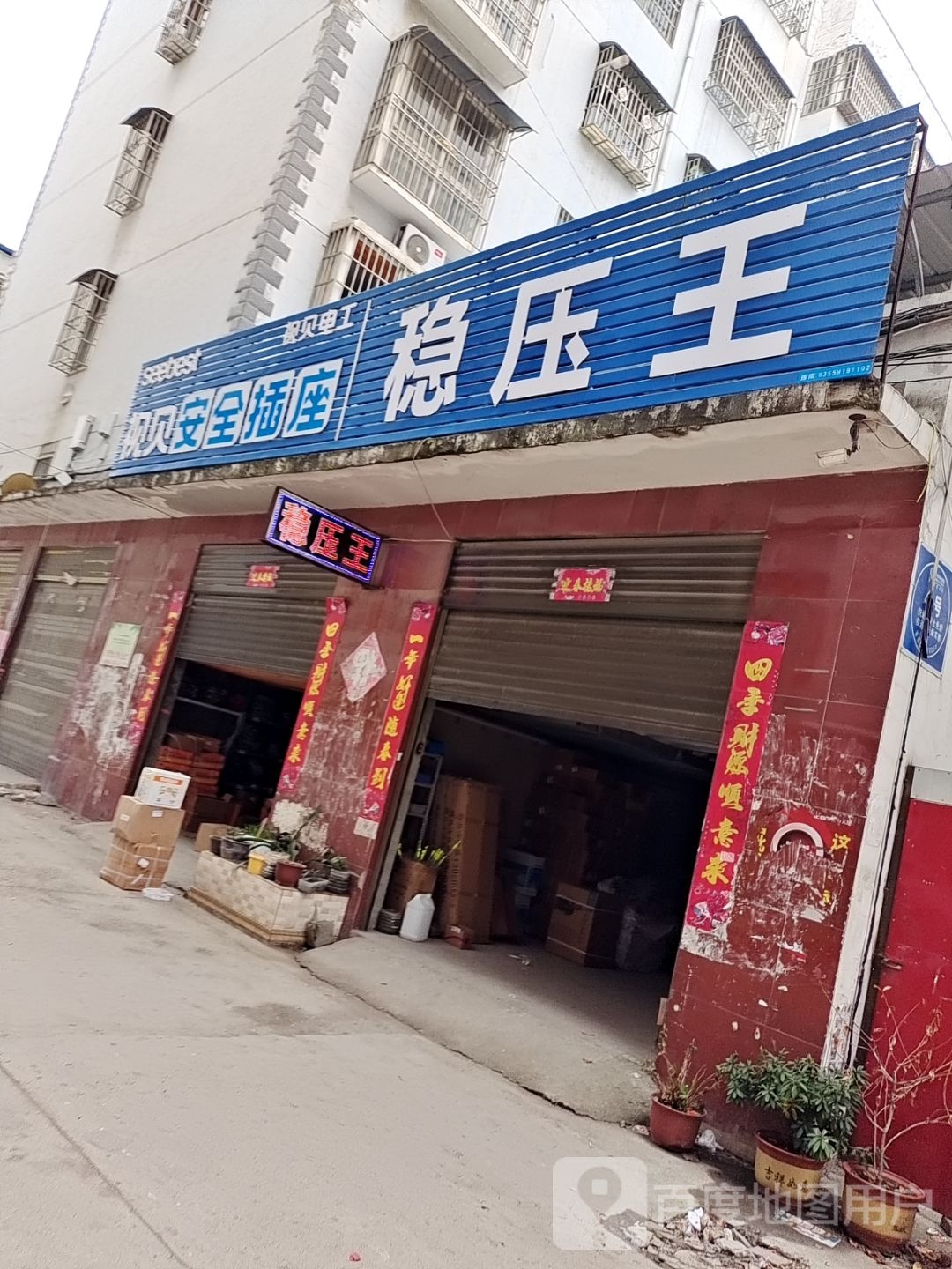 邓州市视贝安全插座(同心巷店)