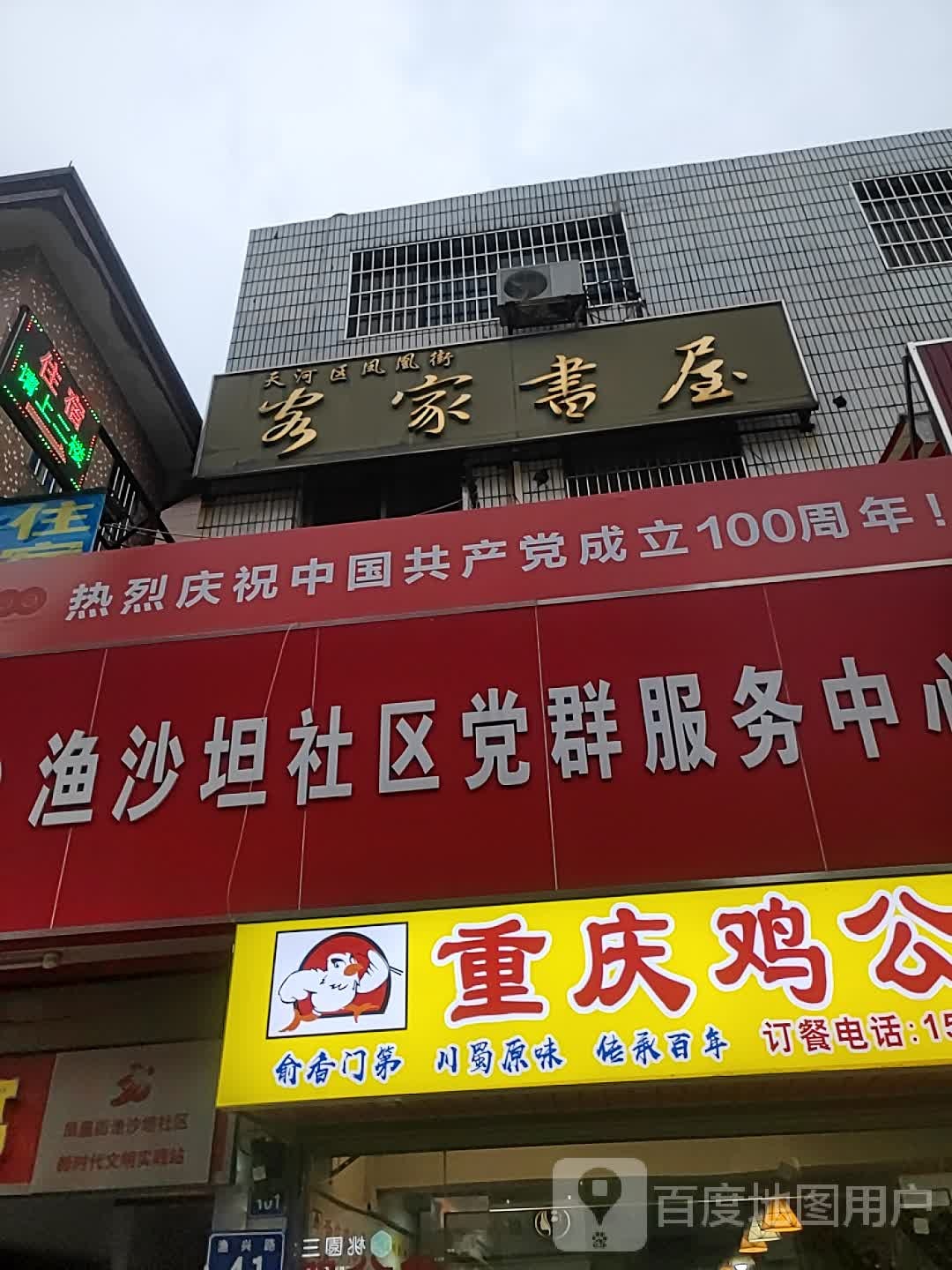 安家书店