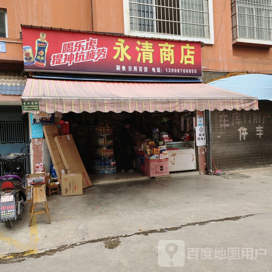 永清酒店