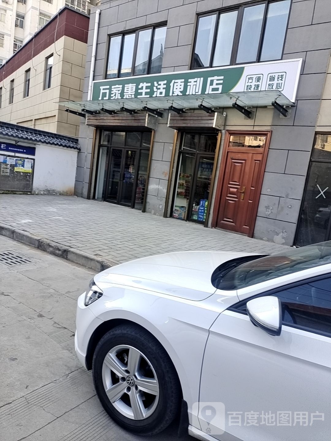 万家慧省活便利店