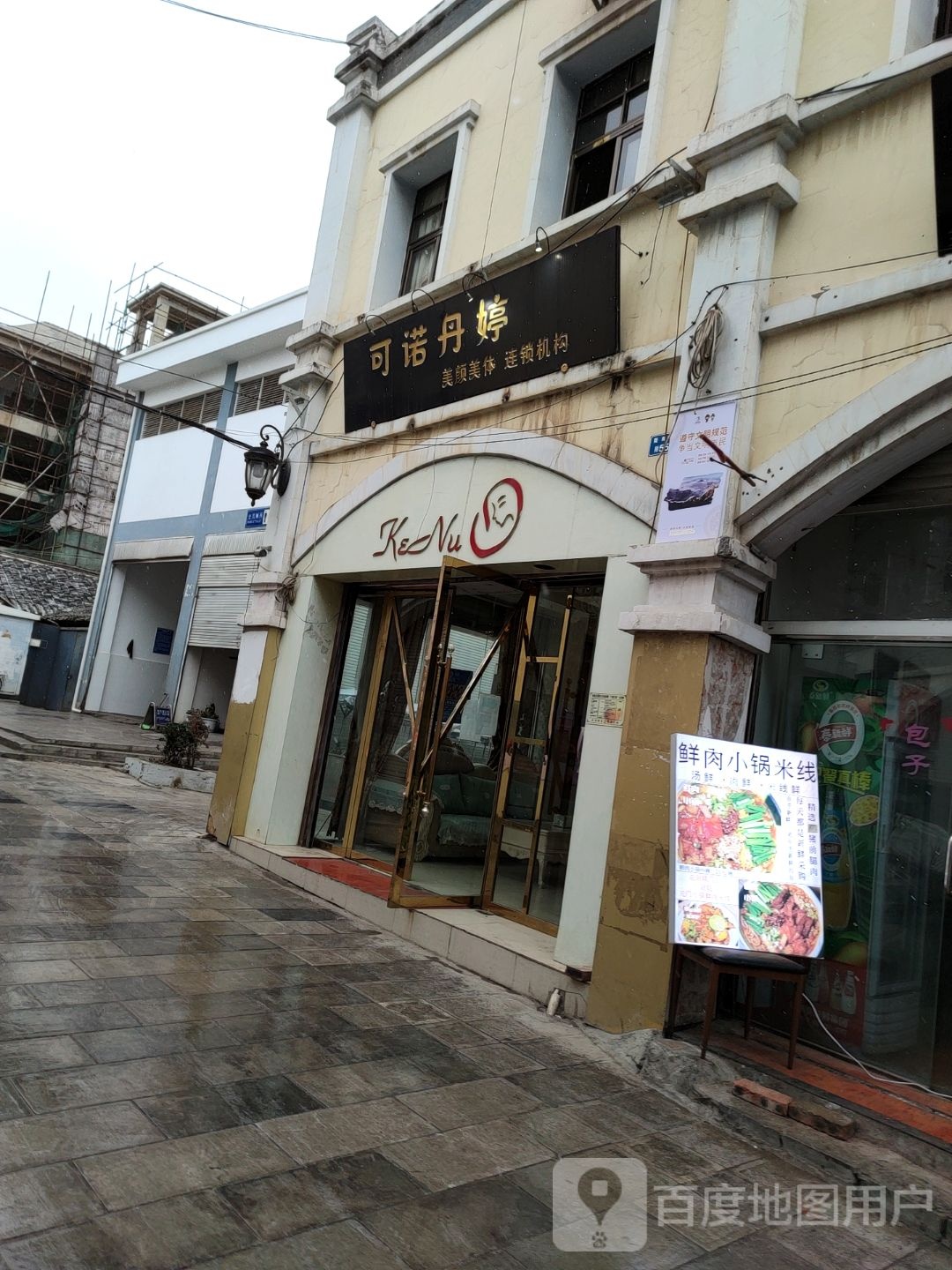 可诺丹婷美容美体连锁机构(缘门店)