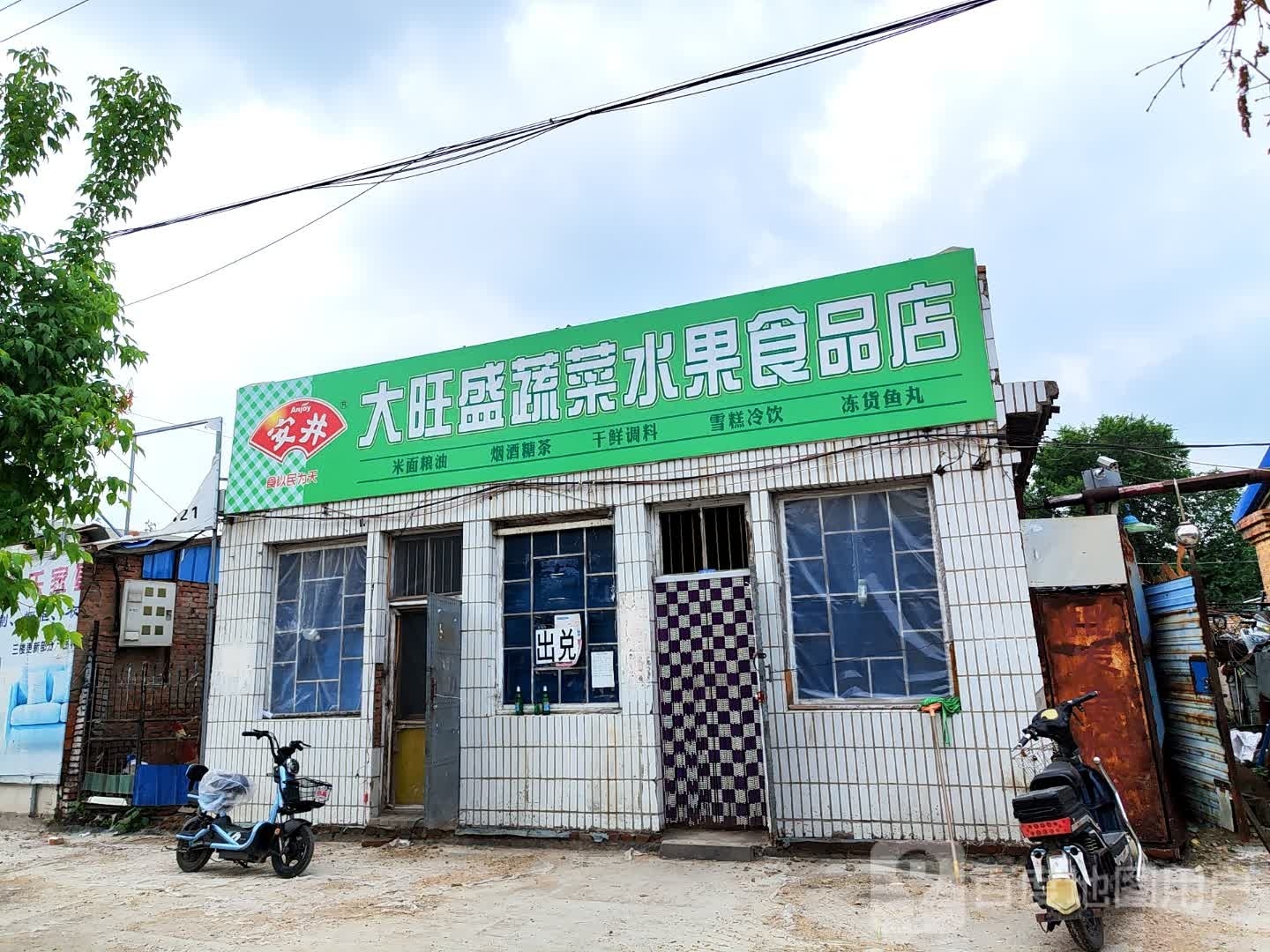 大旺盛蔬菜水果食品店