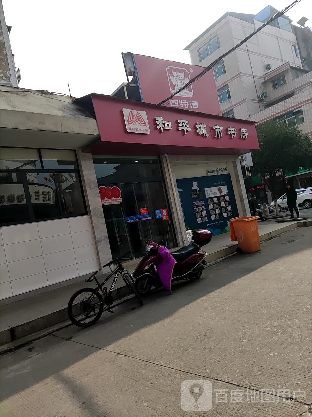 和平橙市书房