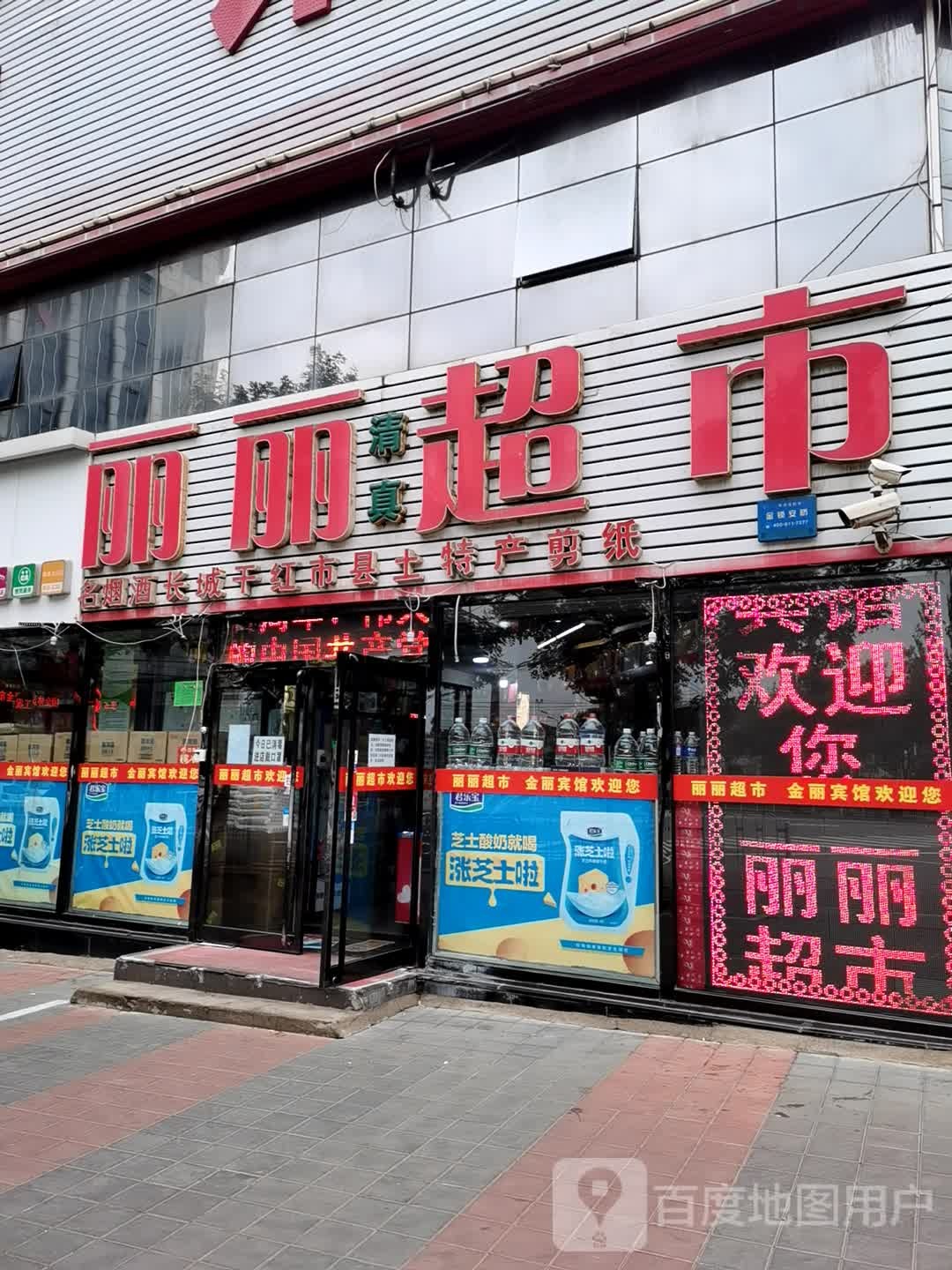 丽丽超市(建国路店)