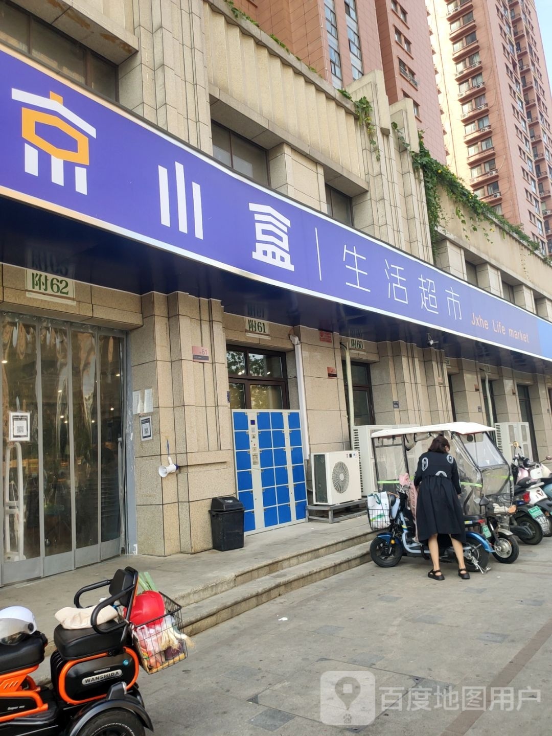 京小盒生活超市(长江东路店)