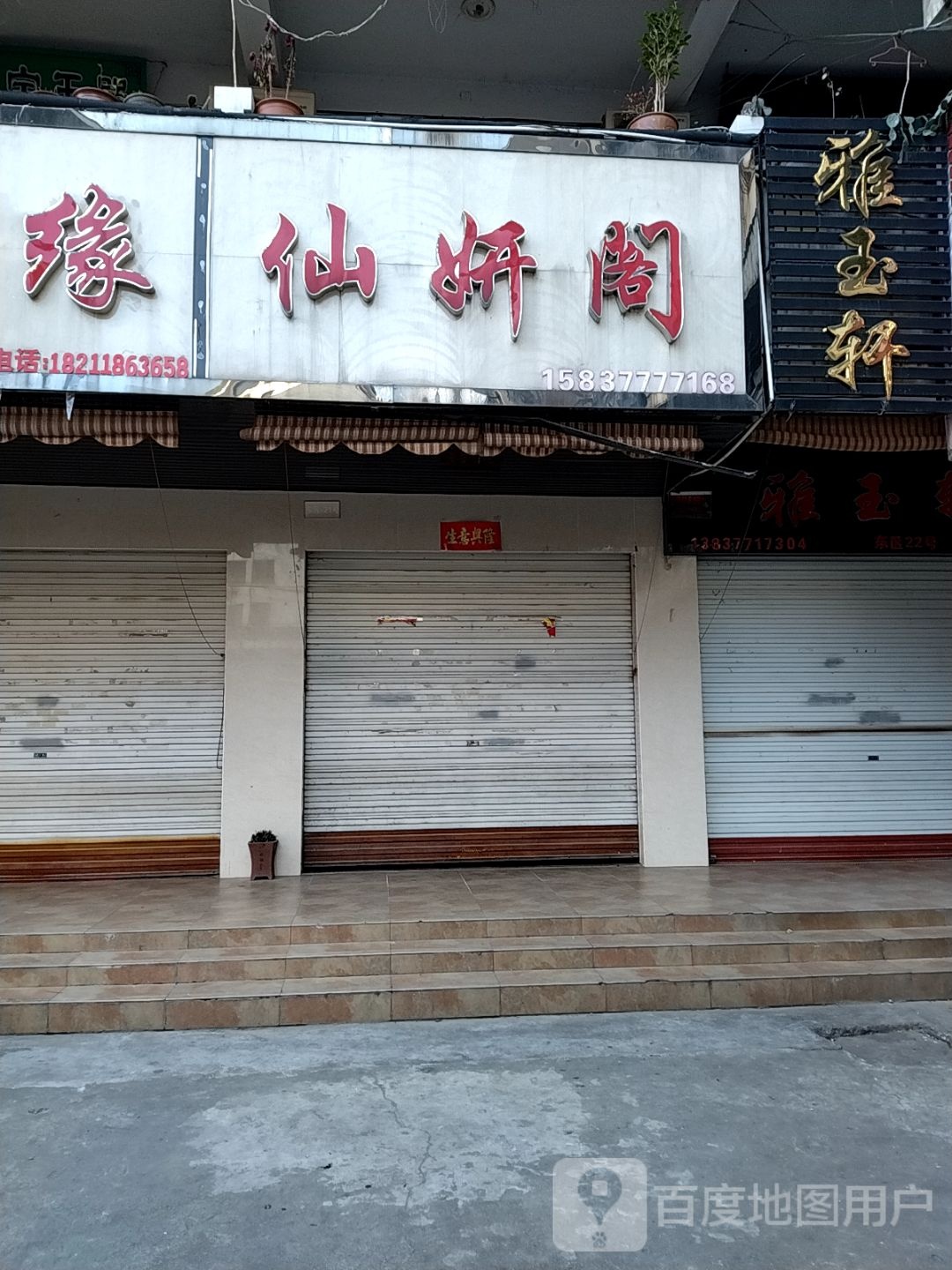 雅玉轩(工业南路店)