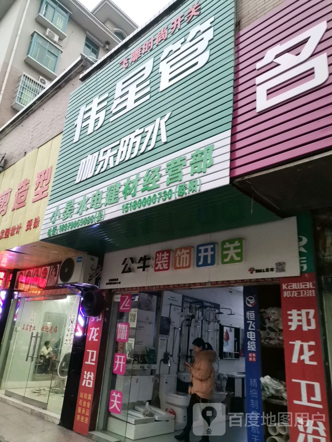 公牛装饰开关(钤山东路店)