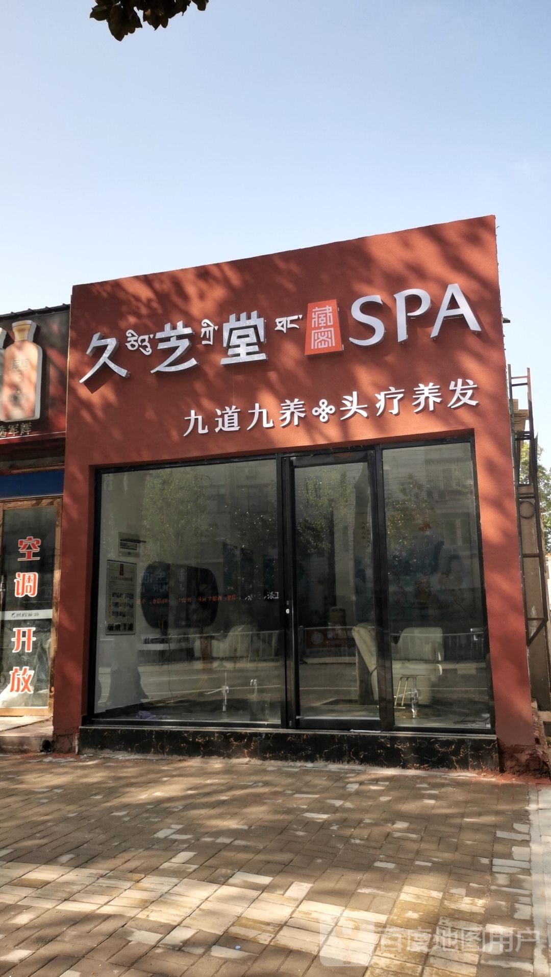 久芝堂SPA