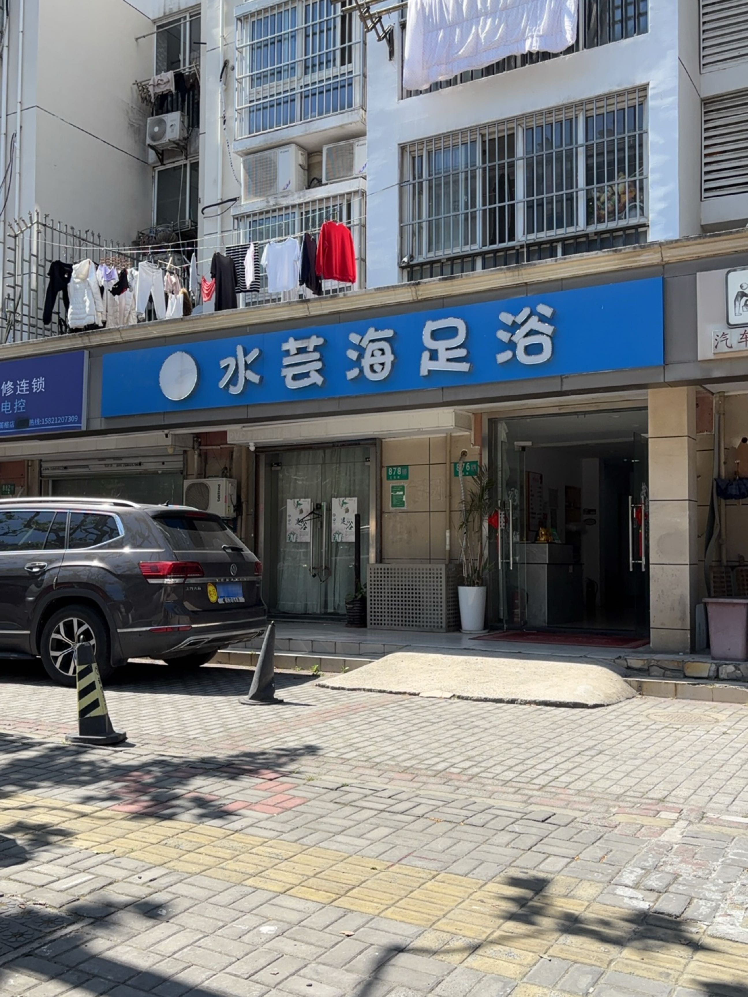 水芸海足浴