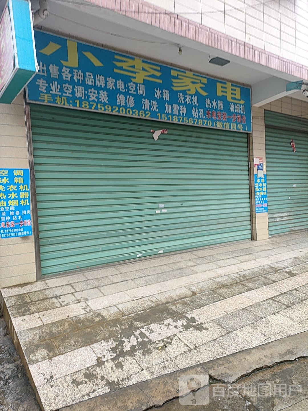 小李家电(亭洋路店)