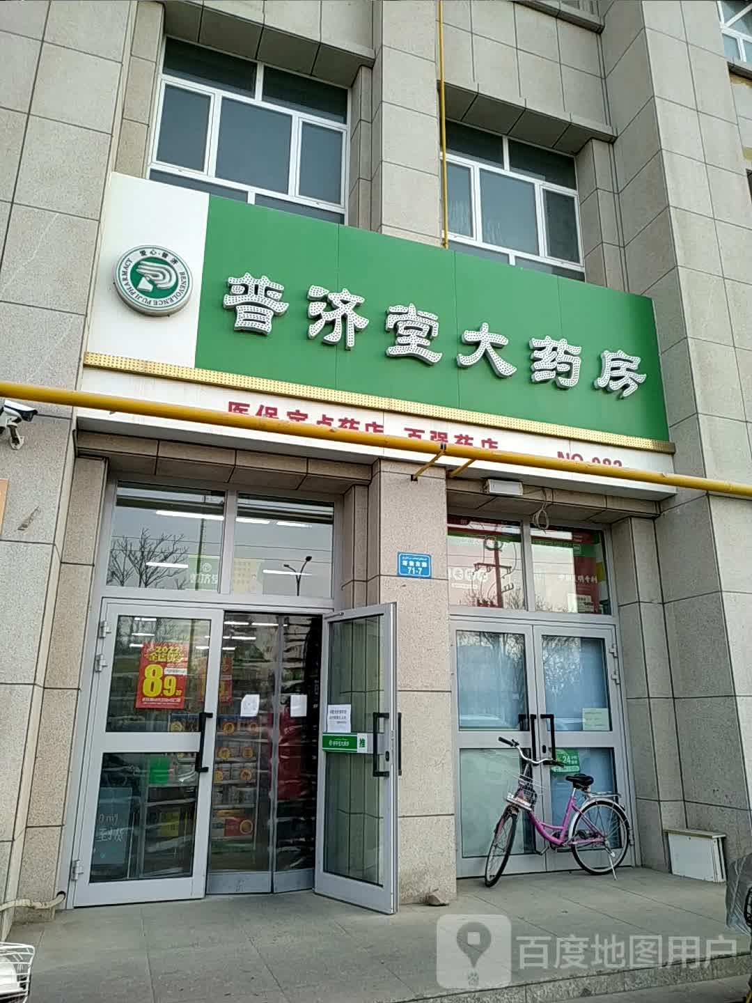 普济堂大药房(健坤苑082店)