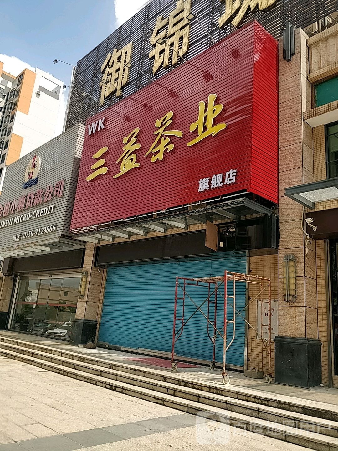 三益茶业旗舰店(御锦珑湾店)