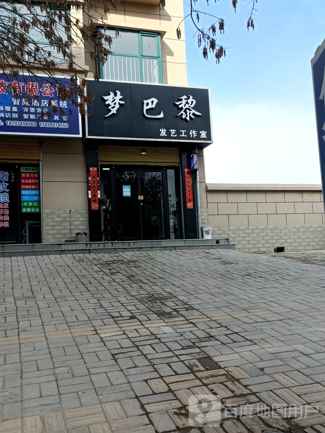 梦巴黎发艺工作室