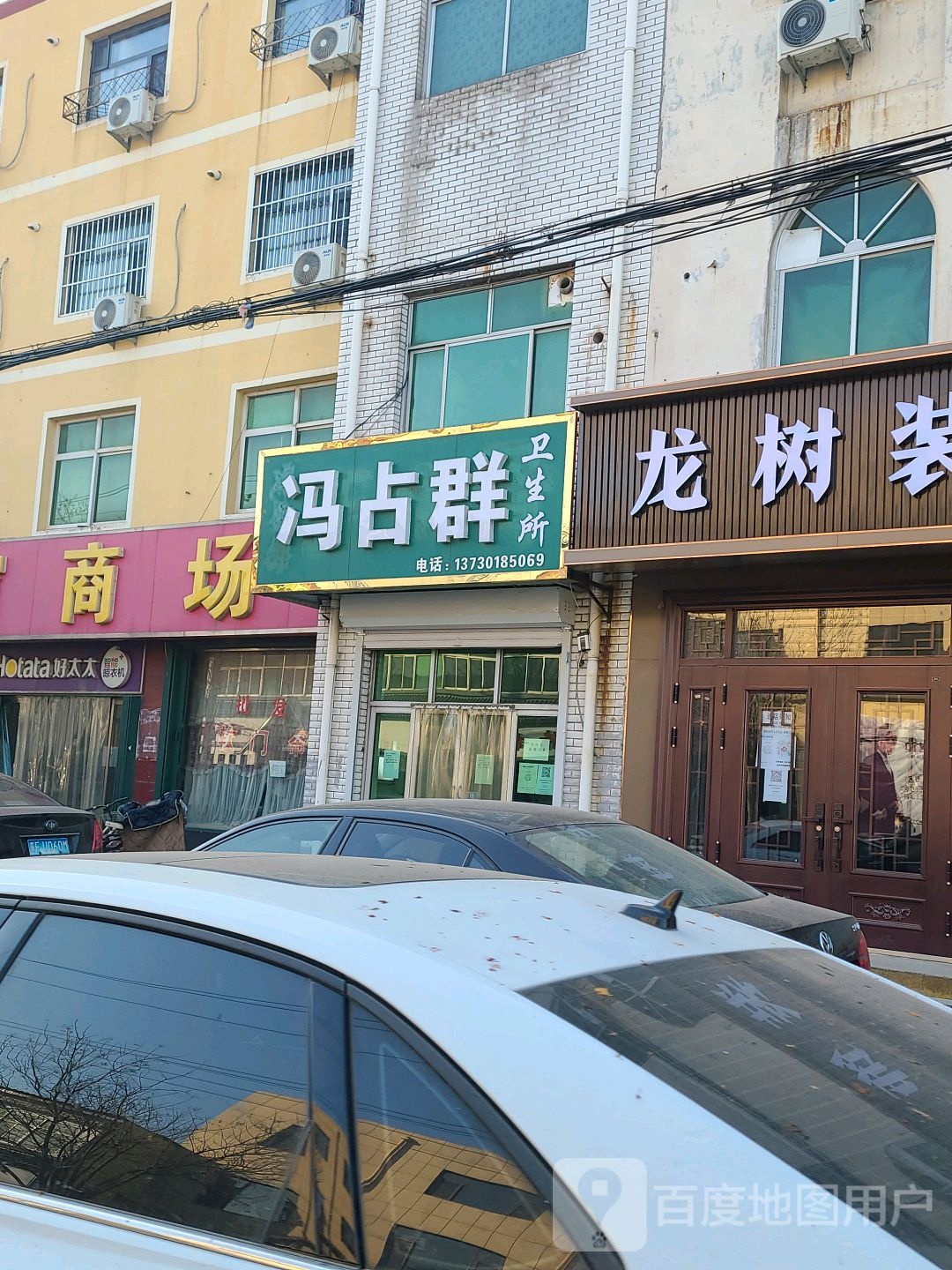 冯占群卫生所(冯占群正骨专科)