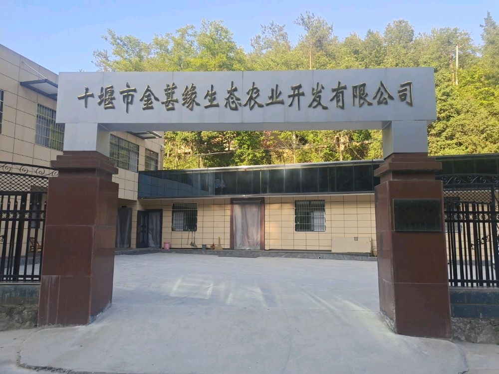 十堰市金葚缘
