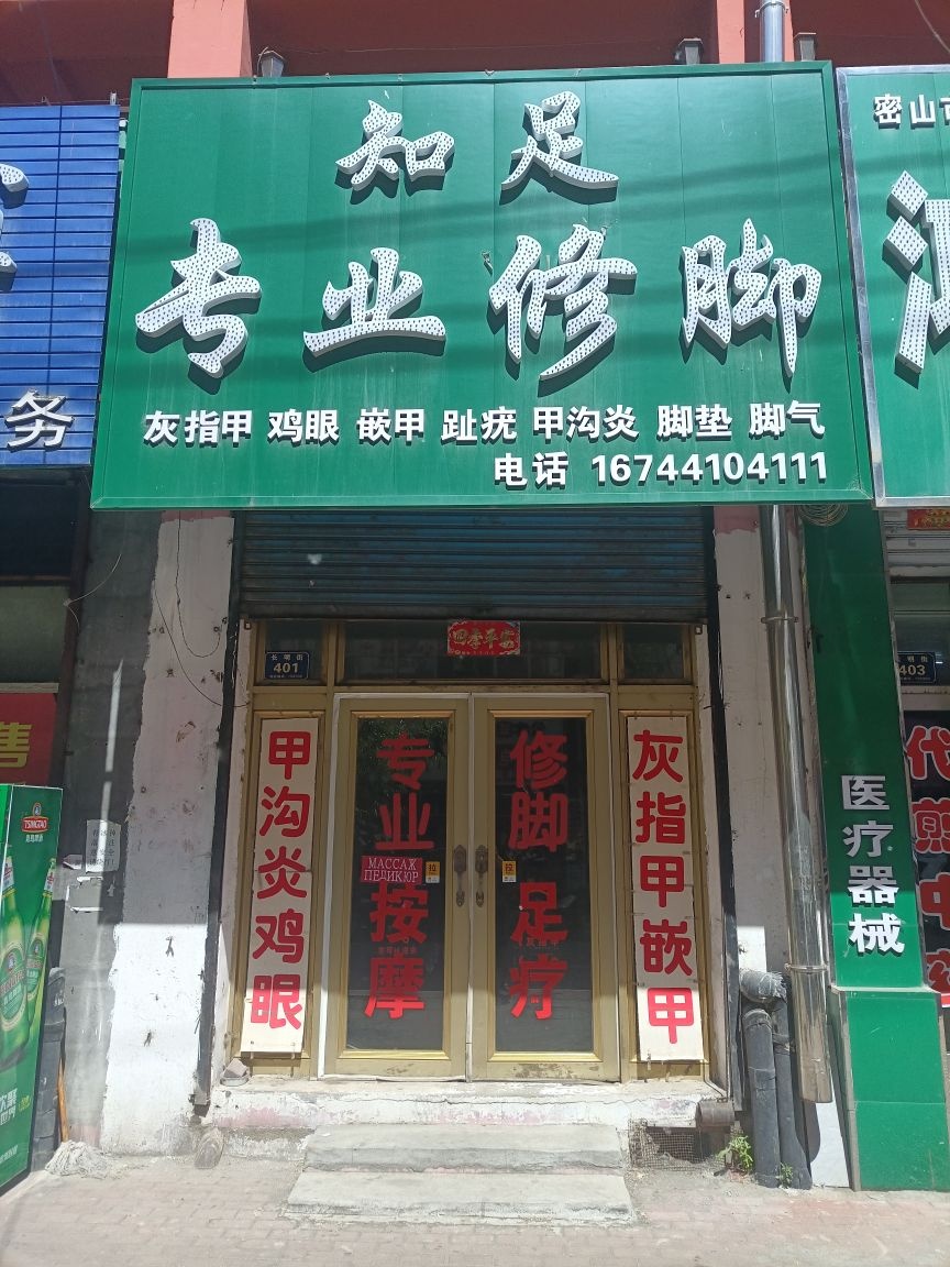 知足专业修脚(长明街店)
