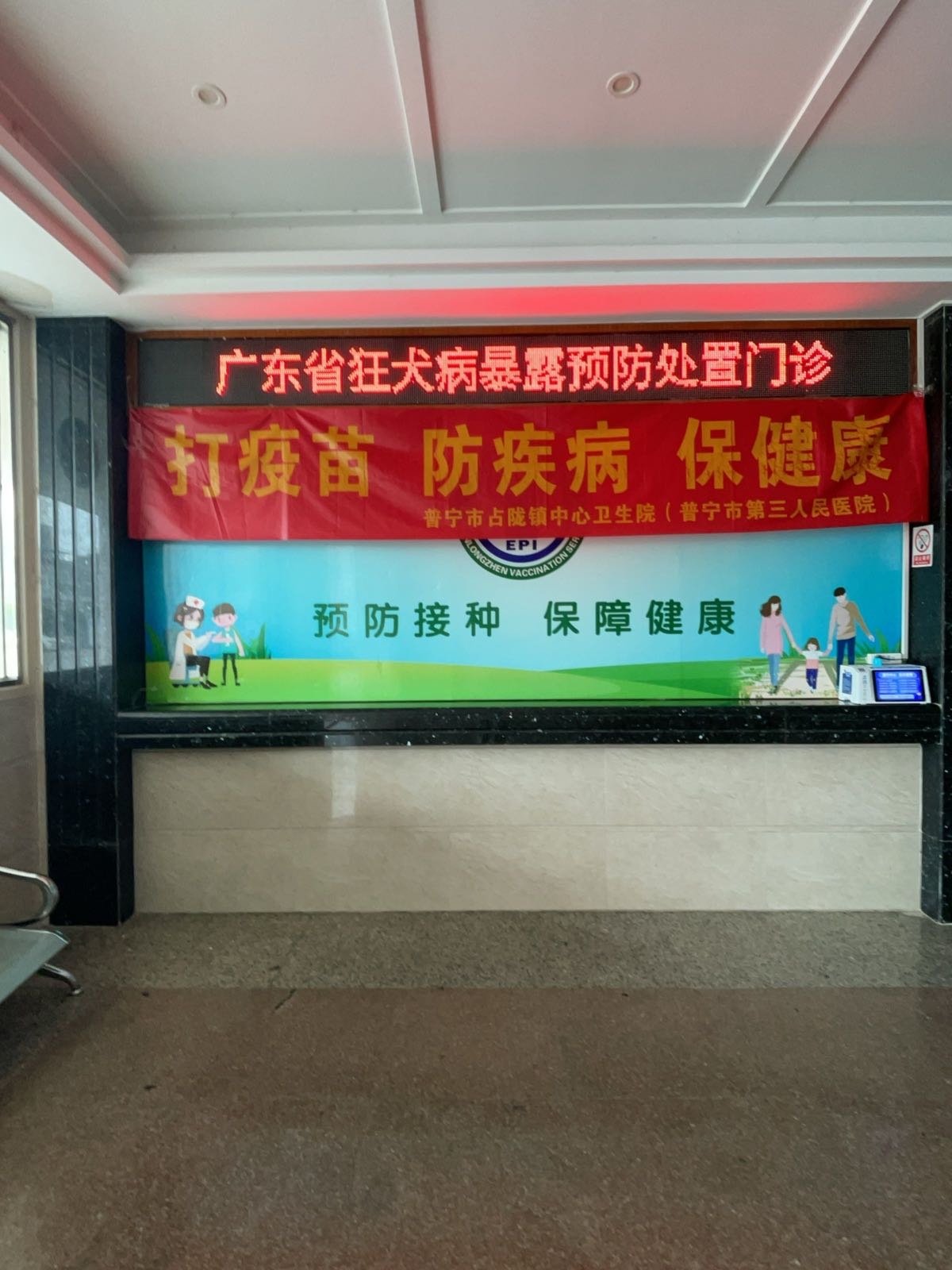 占陇镇中心卫生院-广东省狂犬病暴露预防处置门诊