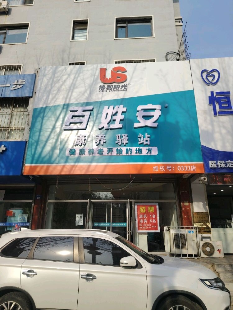 协和阳光百姓安