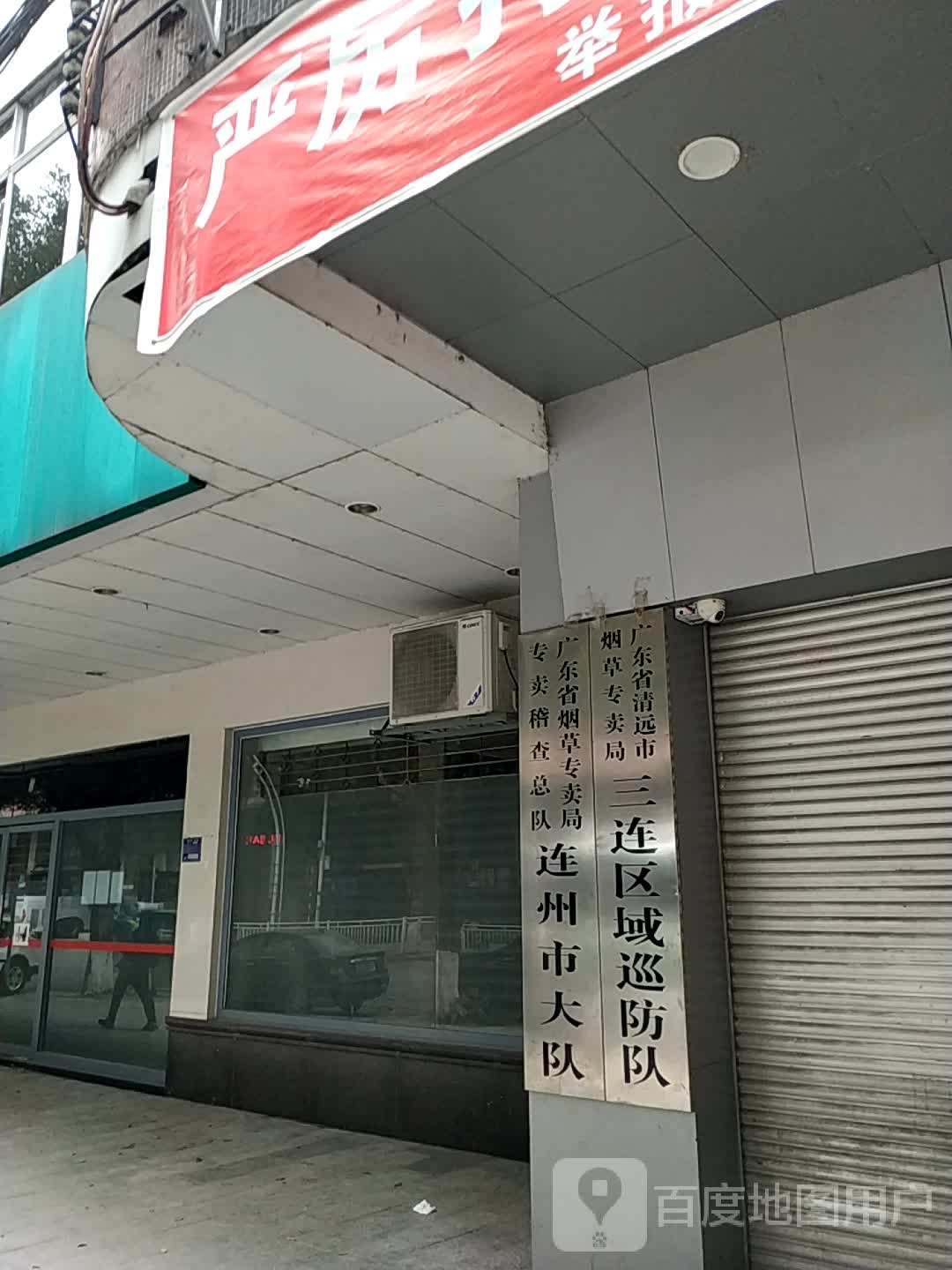 广东省清远市烟草专卖局三连区域巡防队