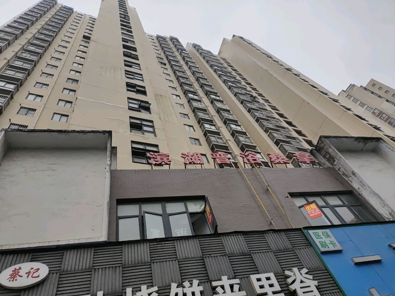 滨湖普浴桑拿