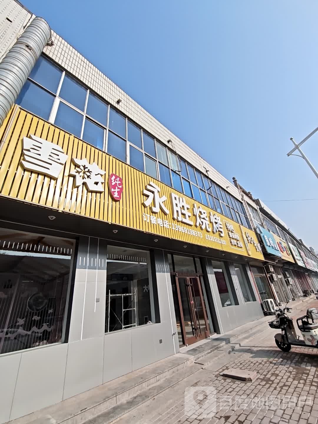 永胜烧烤