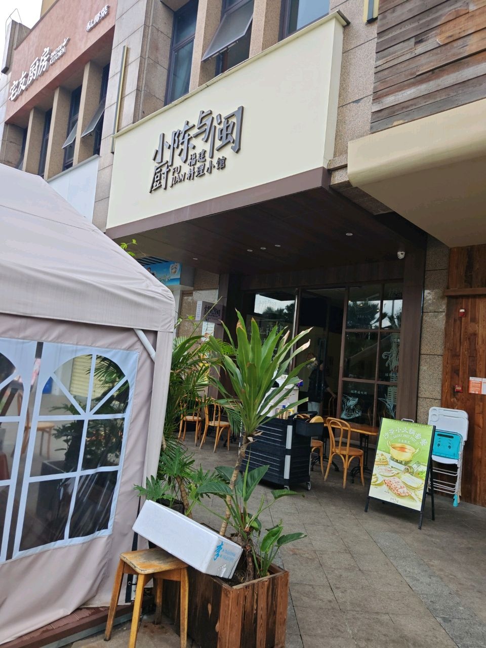小厨陈与闽(红城湖店)