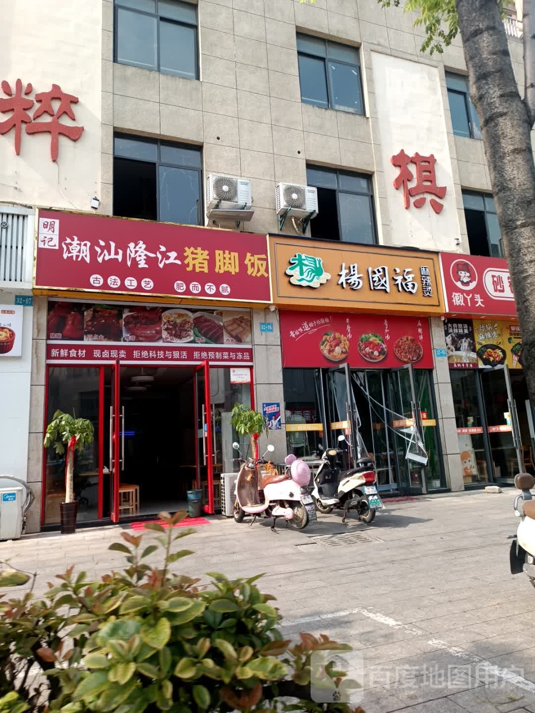 明记·潮汕隆江猪脚饭(七街店)