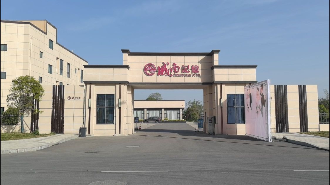 城南记忆宴会中心