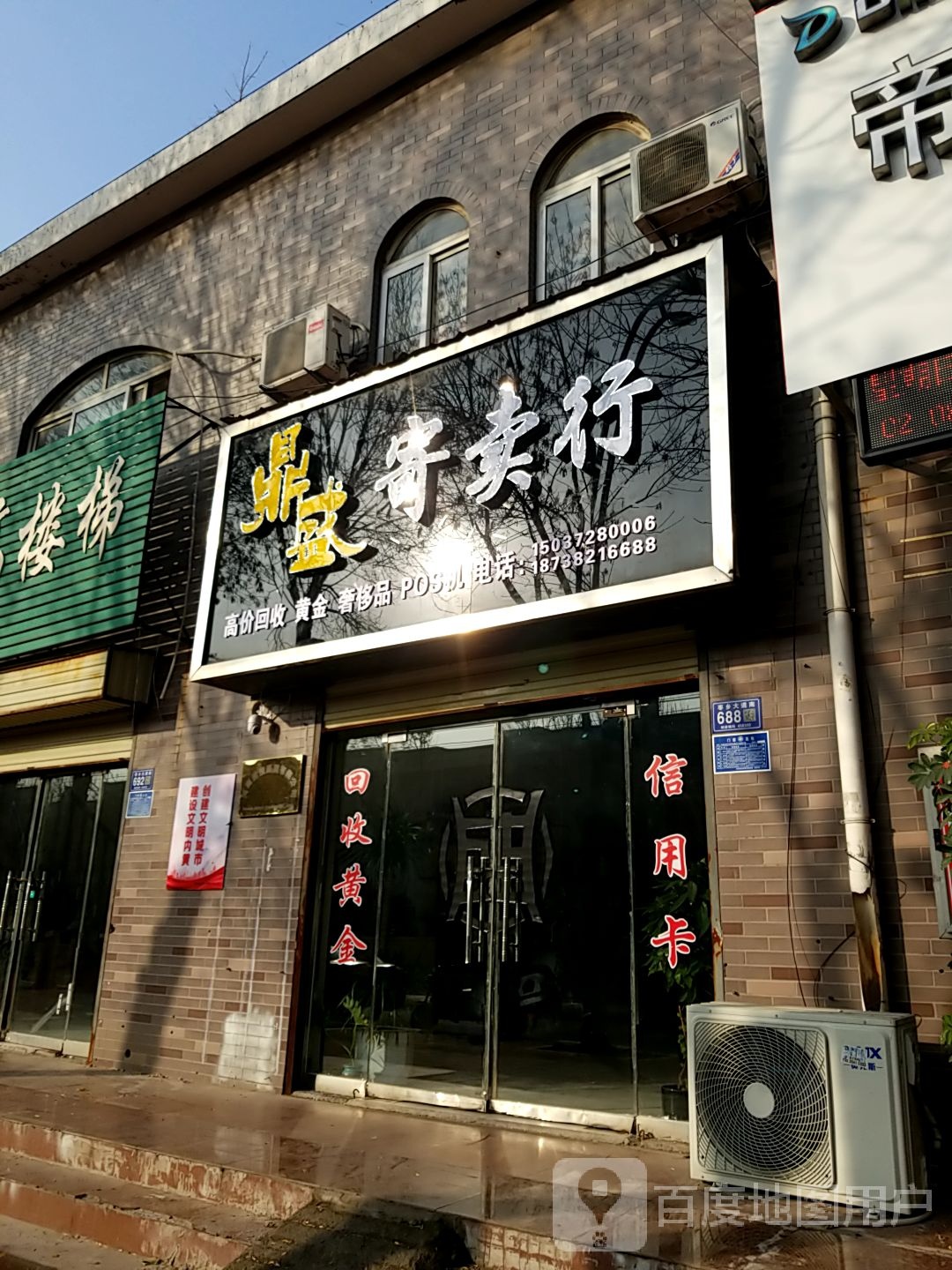 顶胜寄卖行(枣乡大道店)