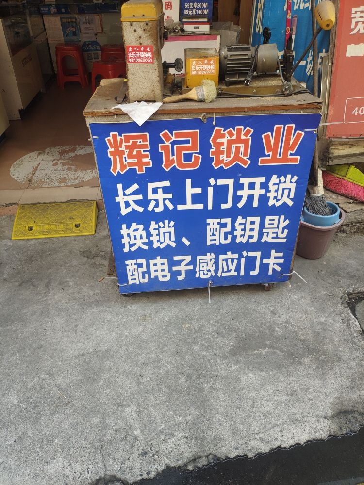 辉记上门开锁换锁