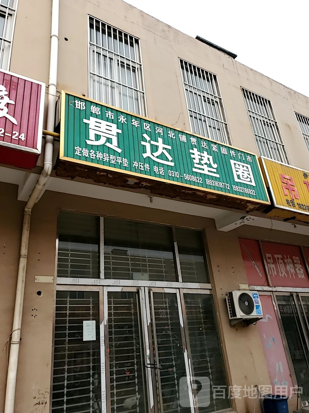 邯郸市永年区河北铺贯达紧固件门市
