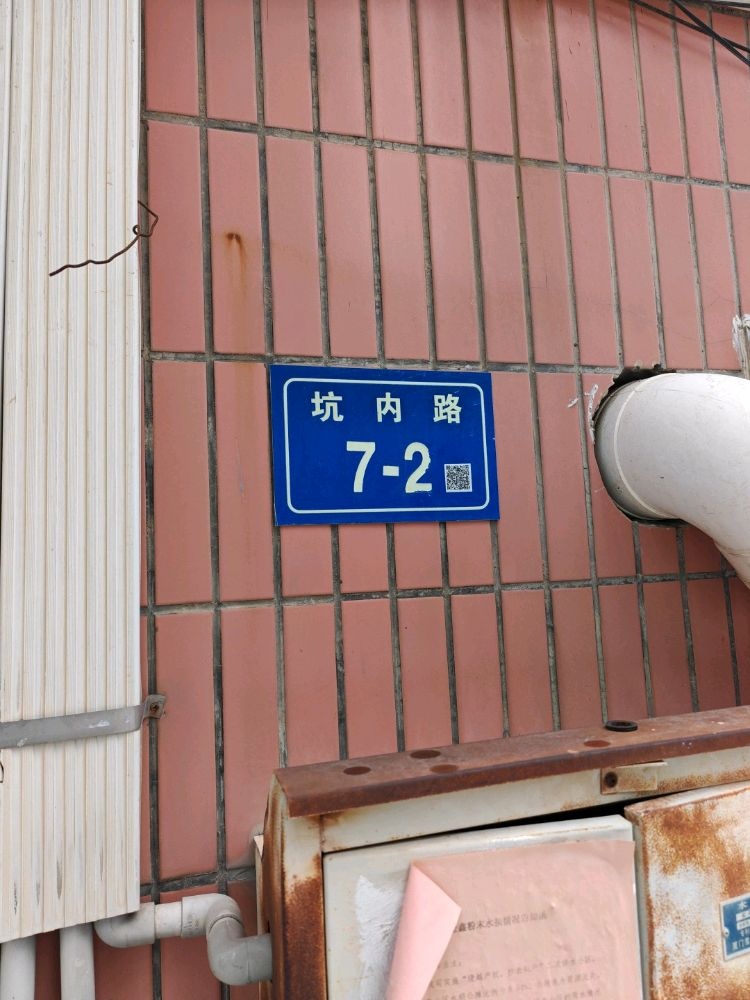 坑内路7-2号