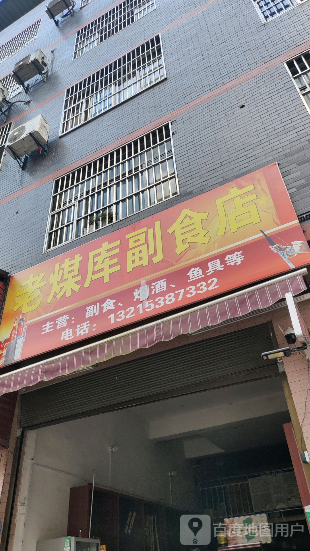 老煤库副食店