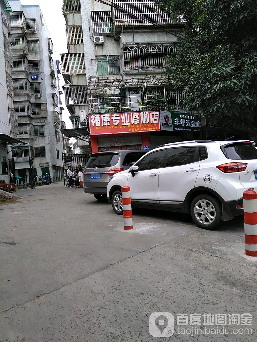 丰华五金店