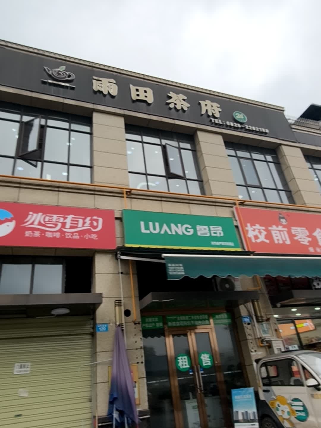 雨田茶府(南城郡店)