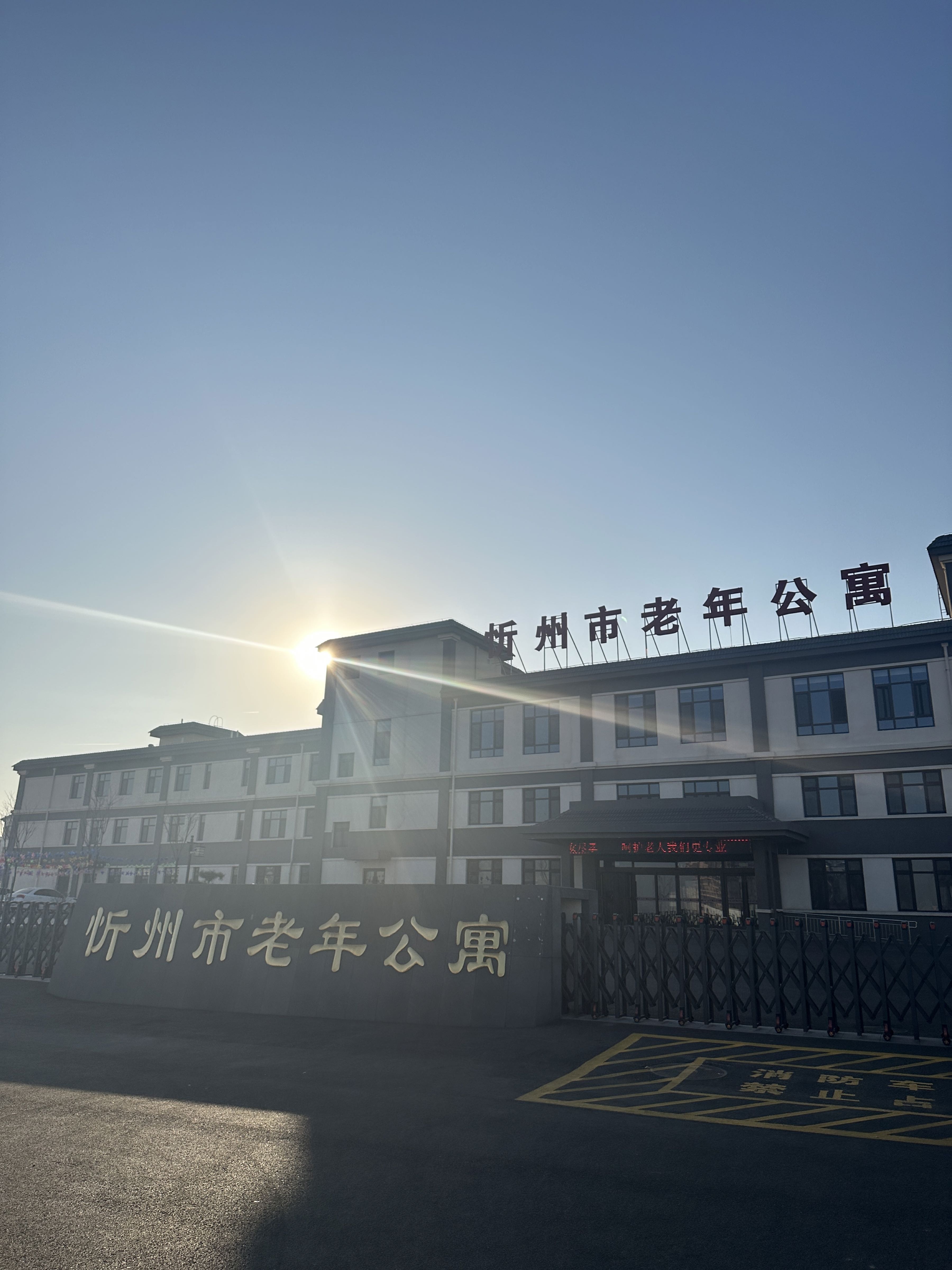 忻州市老年公寓