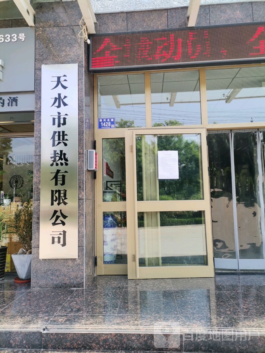 天水市供热公司(藉河北路店)