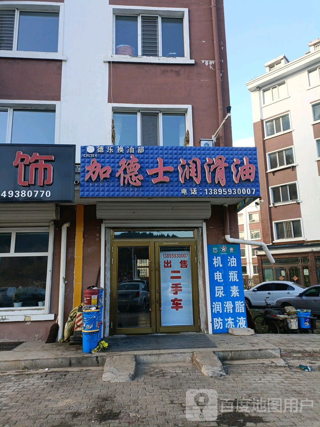 美国德德士润滑油(青山西大街店)