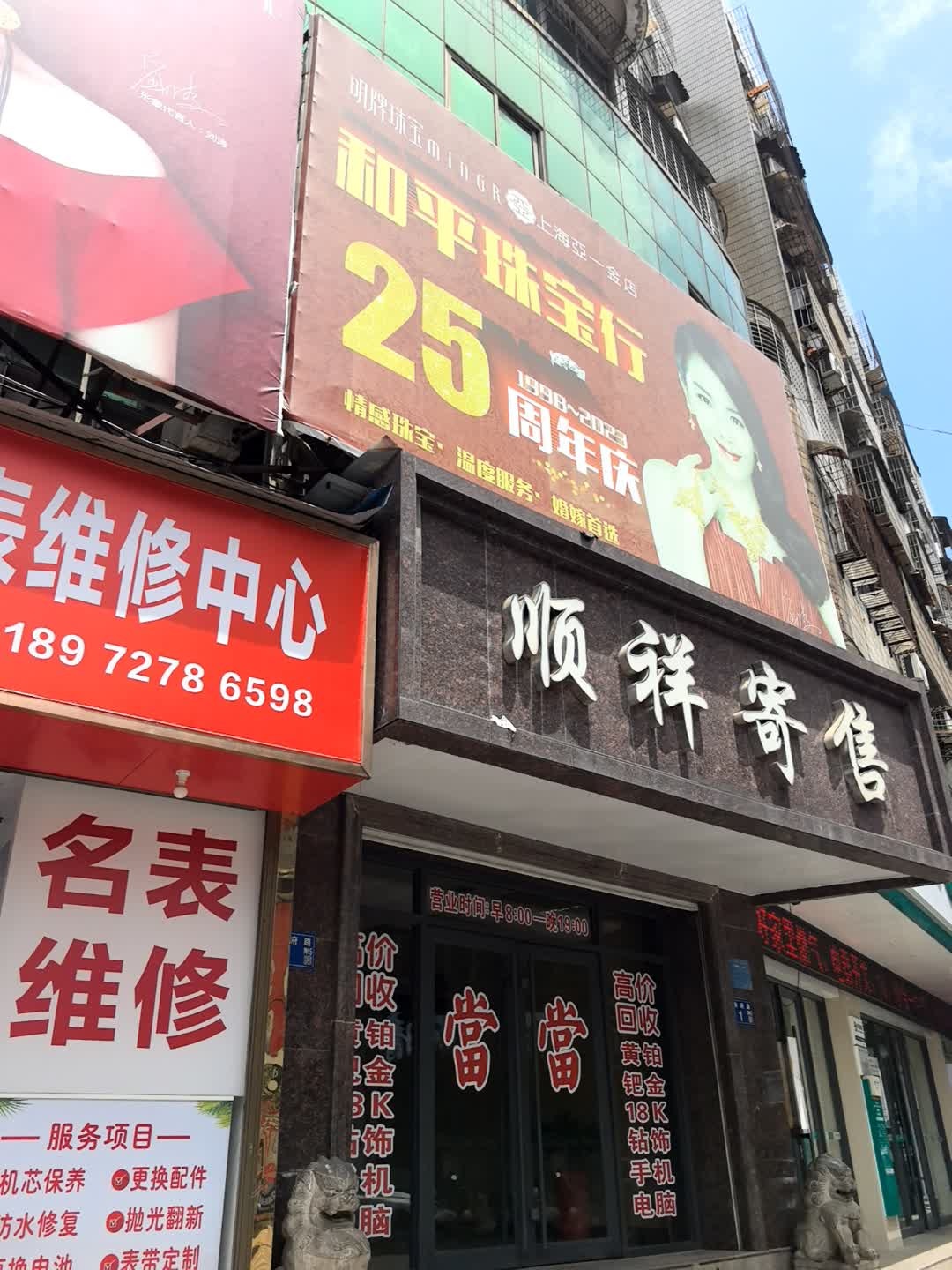 顺祥寄售(余府路店)