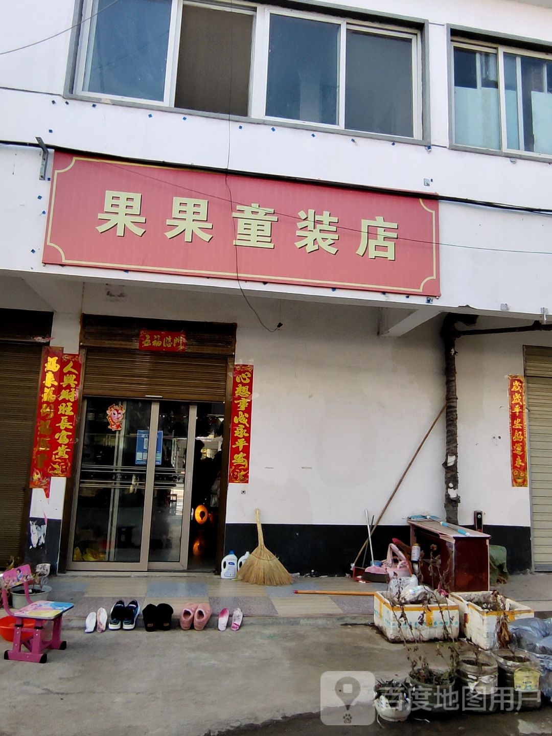 浉河区游河乡果果童装店