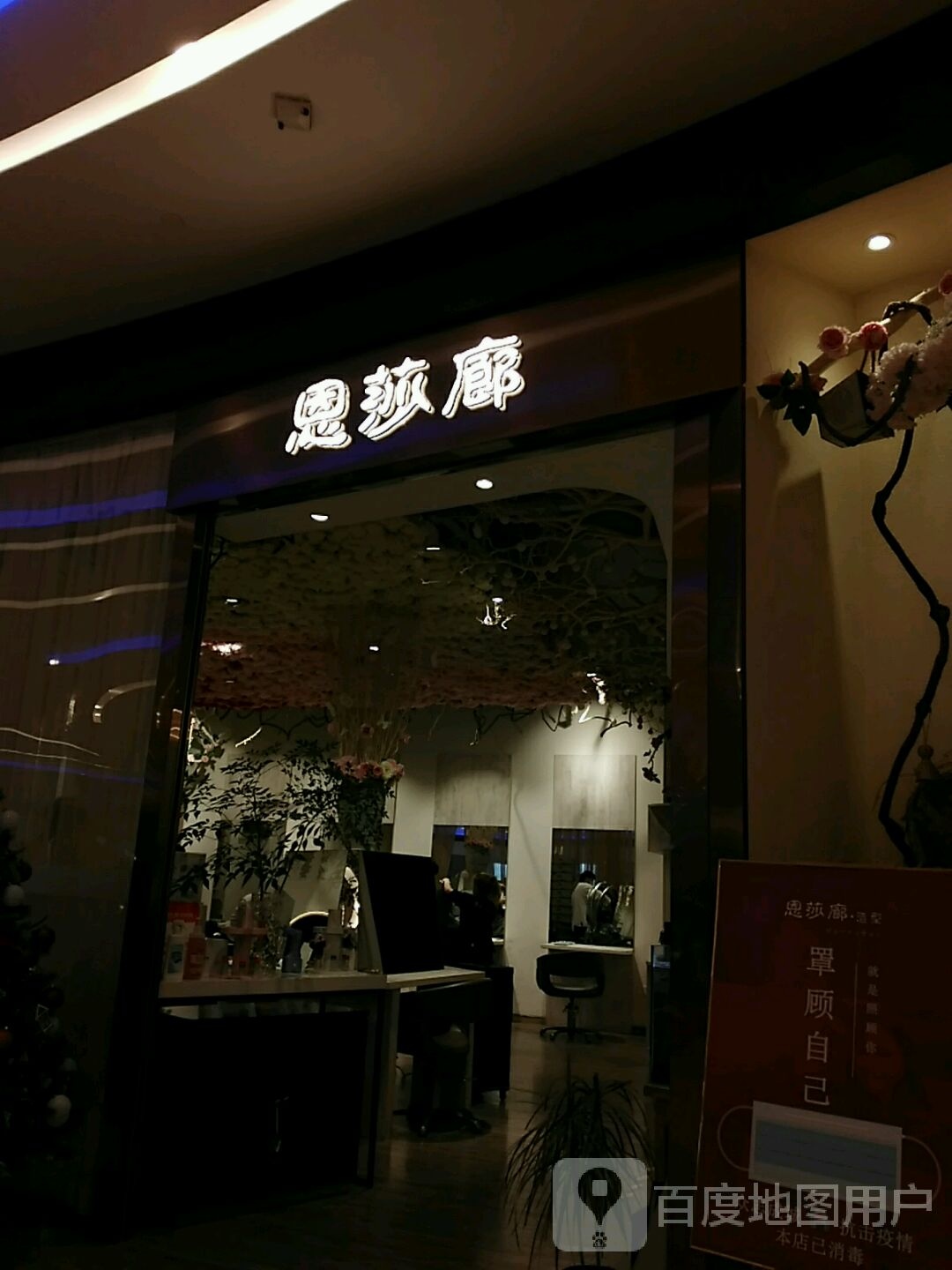 恩莎廊造型(上海陆家嘴中心店)